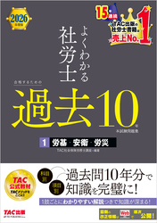 2026年度版 よくわかる社労士 合格するための過去10年本試験問題集１ 労基・安衛・労災