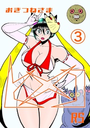 おきつねさまヒメコRS 3 ミッドナイトテラー真夜中の恐怖の巻