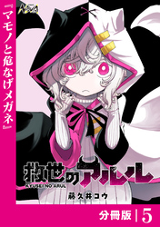 救世のアルル【分冊版】5