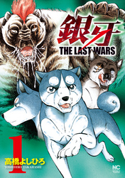【期間限定　無料お試し版】銀牙～THE LAST WARS～ 1