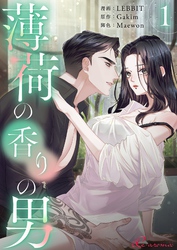 薄荷の香りの男（フルカラー）