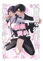 真面目な後輩から快楽責めされるなんて聞いてない！3