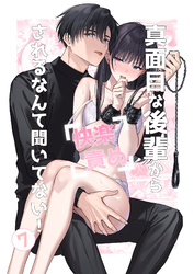 真面目な後輩から快楽責めされるなんて聞いてない！7