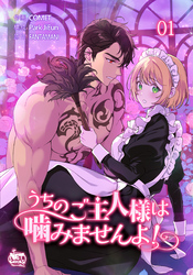 うちのご主人様は噛みませんよ！1