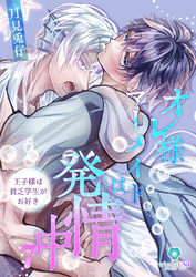 オレ様マーメイドは発情中～王子様は貧乏学生がお好き～【第7話】