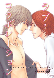 ラブ・コラボレーション 【短編】