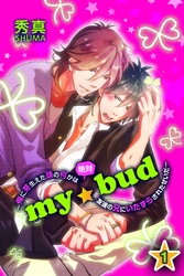 ｍｙ☆bud～俺に芽生えた頭の何かは絶対友達の兄にいたずらされたせいだ～