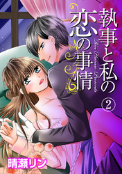 執事と私の恋の事情 2話
