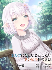 エルフにひどいことしたいチンピラ達のお話 2 子分編