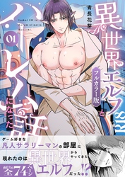 異世界エルフとハーレムになった話（フルカラー版）
