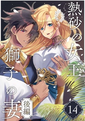 熱砂の女王 獅子の妻（１４） 後編