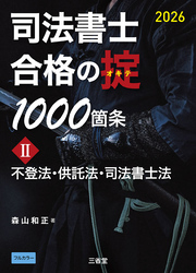 司法書士 合格の掟 1000箇条Ⅱ 2026 不登法・供託法・司法書士法