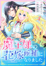 魔王様の花嫁候補になりました 4