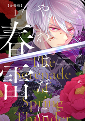 【期間限定　無料お試し版】やわはだに春雷　分冊版（１）