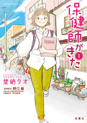 【期間限定　試し読み増量版】保健師がきた 1