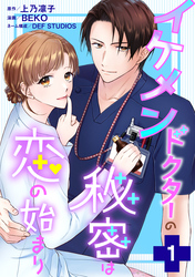 【期間限定 試し読み増量版】イケメンドクターの秘密は恋の始まり