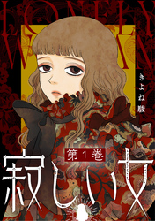 【期間限定　試し読み増量版】寂しい女 1