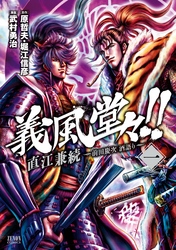 【期間限定　無料お試し版】義風堂々！！ 直江兼続 ～前田慶次 酒語り～ １巻
