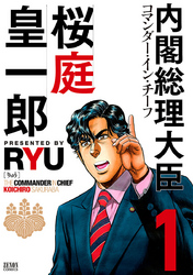 【期間限定　無料お試し版】内閣総理大臣 桜庭皇一郎　１巻