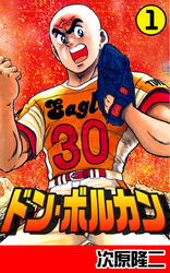 【期間限定　無料お試し版】ドン・ボルカン　１