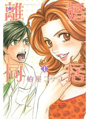 【期間限定　無料お試し版】離婚同居　１