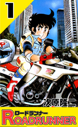 【期間限定　無料お試し版】ロードランナー　１