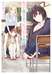 【期間限定　無料お試し版】女子高生のつれづれ １