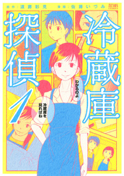 【期間限定　無料お試し版】冷蔵庫探偵　１巻