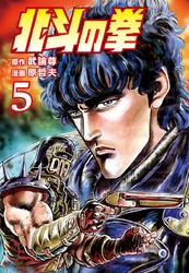 【期間限定　無料お試し版】北斗の拳 ５巻