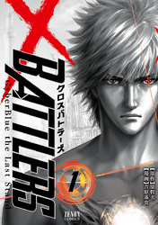 【期間限定　無料お試し版】クロスバトラーズ ～Cyber Blue the Last Stand～　１巻