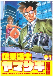 【期間限定　無料お試し版】企業戦士YAMAZAKI 1