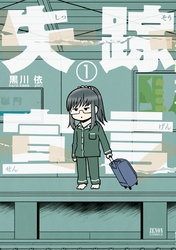 【期間限定　無料お試し版】失踪宣言