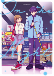 【期間限定　試し読み増量版】夜のまにまに