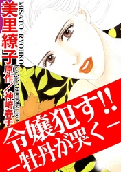 令嬢犯す！！―牡丹が哭く―