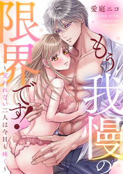 もう我慢の限界です！～交われない二人は今日も疼く～(4)