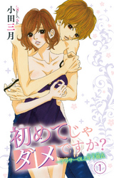 【期間限定　無料お試し版】初めてじゃダメですか？～アラサーOLと年下彼氏 1