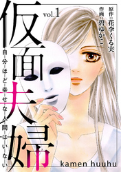 【期間限定　無料お試し版】仮面夫婦　自分ほど幸せな人間はいない　１