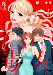 【期間限定　無料お試し版】毒友　親友のすることとは、思えません合冊版1