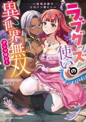 ラブグッズ使いの異世界無双アンソロジー ~快楽兵器でヒロイン堕とし~