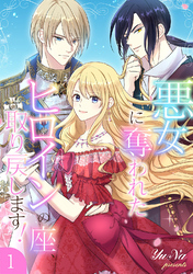 【期間限定　試し読み増量版】悪女に奪われたヒロインの座、取り戻します！【電子単行本版】１