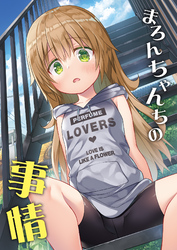 ○○ちゃんちの事情