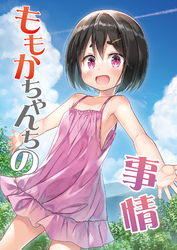 ももかちゃんちの事情