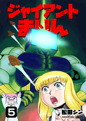 ジャイアントまりん5巻