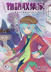 物語収集家4巻