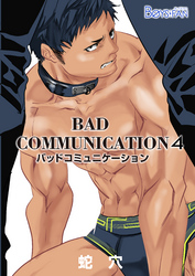 バッドコミュニケーション（4）