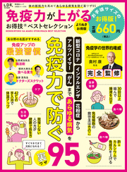 晋遊舎ムック お得技シリーズ283　免疫力が上がるお得技ベストセレクション よりぬきお得版
