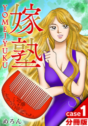 【期間限定　無料お試し版】嫁塾 分冊版 case１