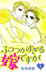 【期間限定　無料お試し版】ふつつかすぎる嫁ですが　1