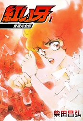 【期間限定　無料お試し版】愛蔵完全版　紅い牙 1