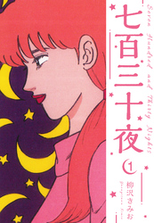 【期間限定　無料お試し版】七百三十夜　新装版　1